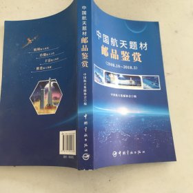 中国航天题材邮品鉴赏：2008.10-2018.3