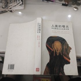 人类的曙光:德国表现主义经典诗集(2012年)