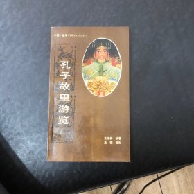 孔子故里游览