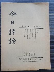 《今日评论，第四卷第四期，1940年》本期有：民主国家的外交 王赣愚，谈文字改革问题 珂蓝 ，品格教育之最近趋势 陈友松，中央财政与地方财政:论国地收支划分问题 伍启元 ，竞选期中的美国内政外交 钱端升