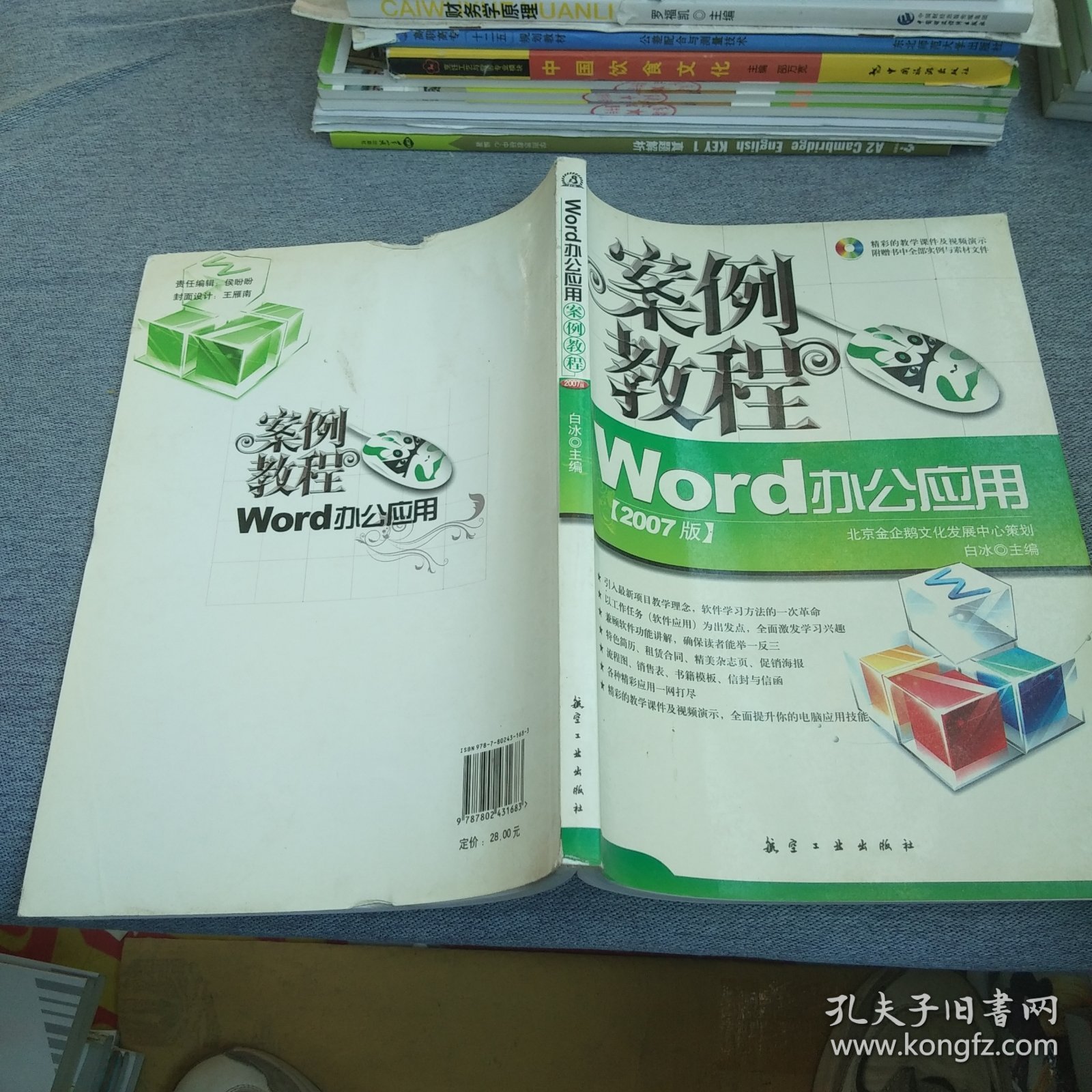 Word办公应用（2007版）案例教程