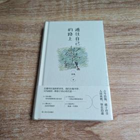 通往自己的路上(未拆封)