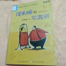 没头脑和不高兴：中国幽默儿童文学创作·任溶溶系列