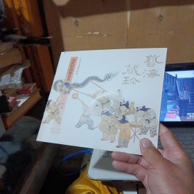 艺海藏珍——历代绘画精品展.人物篇