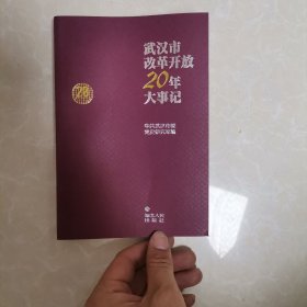 武汉市改革开放20年大事记