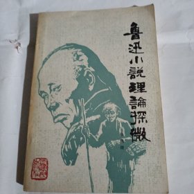 鲁迅小说理论探微C345--作者签赠本，32开9品，86年1版1印