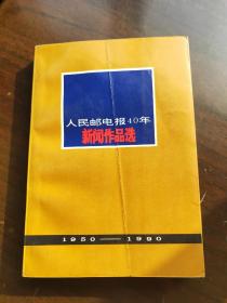 人民邮电报40年新闻作品选(1950-1990)