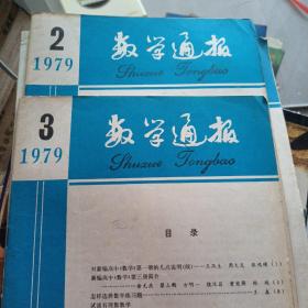 数学通报   1979年第3期