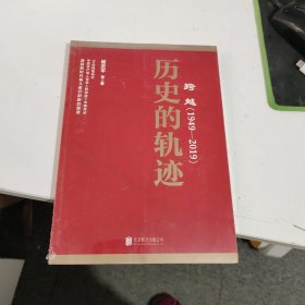 跨越(1949-2019)历史的轨迹