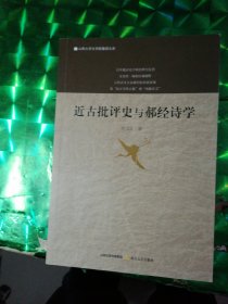 近古批评史与郝经诗学