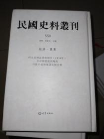 民国史料丛刊550 经济·农业
