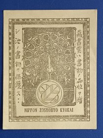 1731－小塚省治藏书票