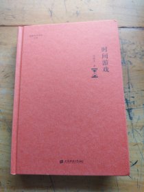 时间游戏