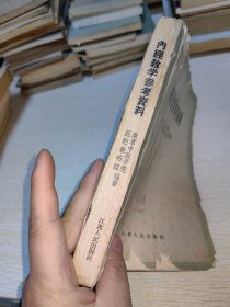 内经教学参考资料 1959年印