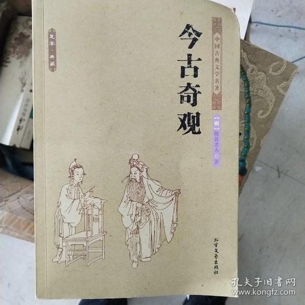 中华古典文学名著：今古奇观