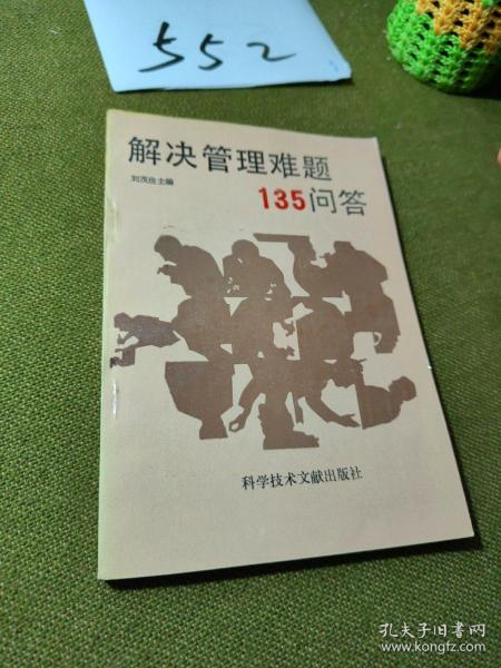 解决管理难题135问答