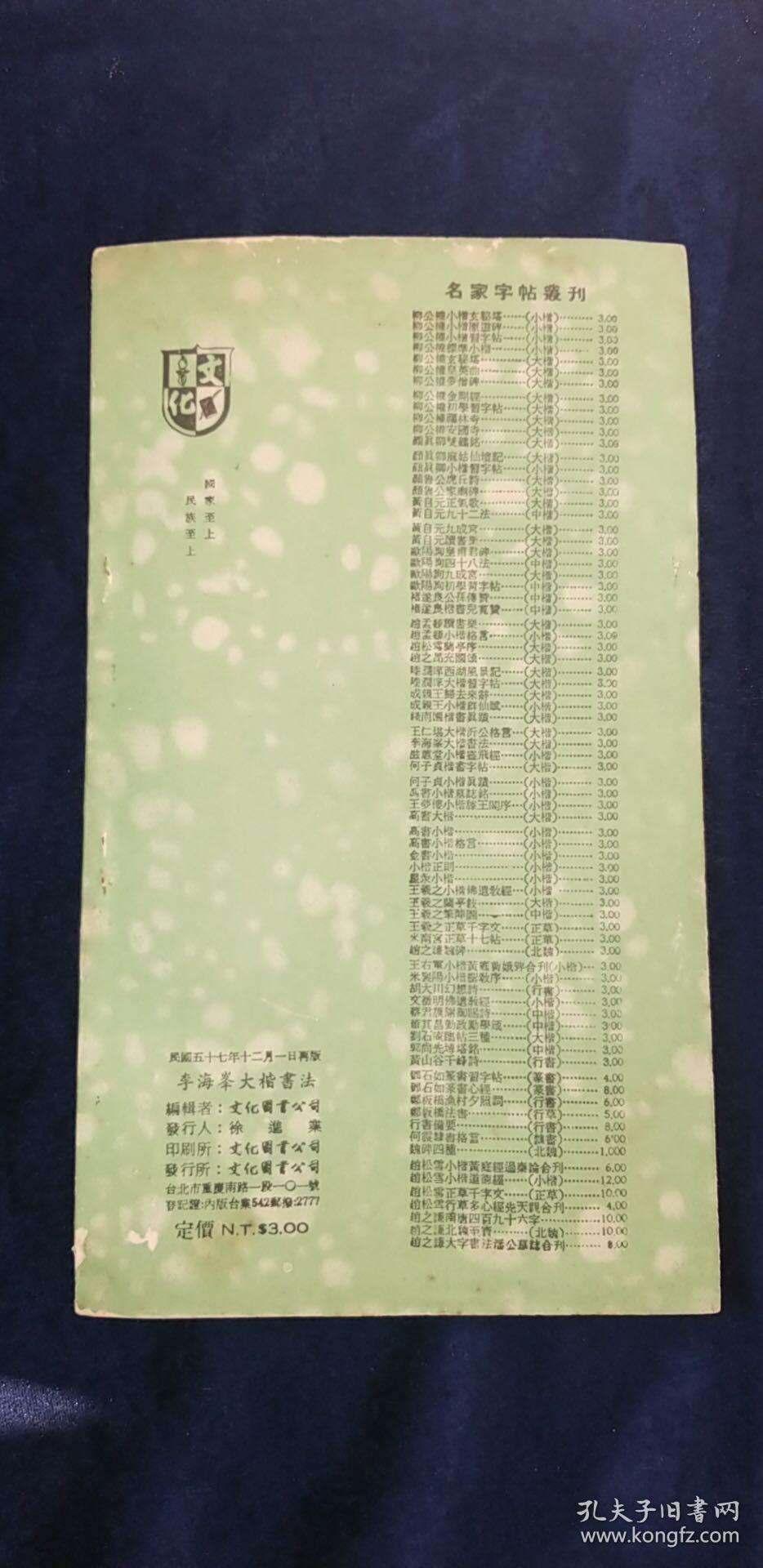 字帖 李海峯大楷書法文化圖書公司 1968年