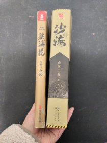 藏海花（典藏纪念版）、沙海（第一、二卷） 3本合售