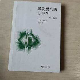 激发勇气的心理学