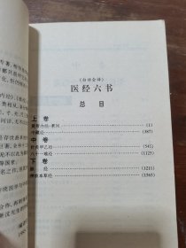 医经六书.中卷