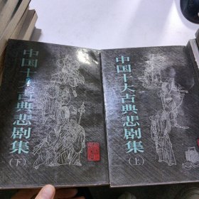 中国十大古典悲剧集（上下二册）