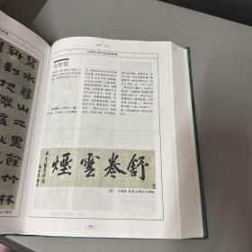 中国古代书法家辞典