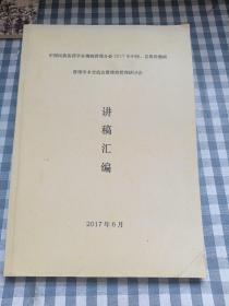 讲稿汇编 中国民族医药学会慢病管理，分会2017年中医名族医慢病，管理学会交流会暨绩效管理研讨会