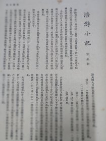 涪游小记，抗战时期关于重庆涪陵的一篇游记。1940年民国杂志两张纸，正反面，16开大小。作者宋其新，游览重庆涪陵县，涉及涪陵长江交通，民生轮船公司，船票票价，小河即支流涪陵江，黔江的水运情况，重庆——涪陵船票票价一览表，涪陵——万县沿途票价一览表。还有关于中山公园，仁济医院，文化设施等内容。民国重庆航运史料。背面，五洲大药房，人造自来血广告