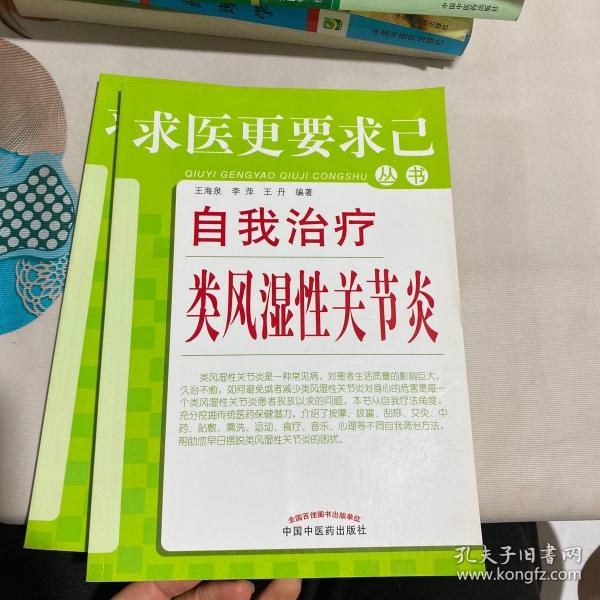 求医更要求已丛书：自我治疗类风湿性关节炎!