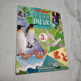 学乐深度阅读学生用书 3级