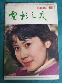 【老杂志】《电影之友》1985年第8期