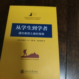 从学生到学者：通往教授之路的指南