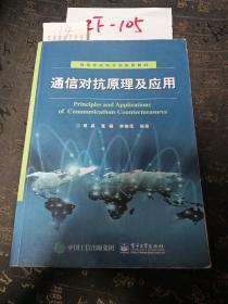 通信对抗原理及应用