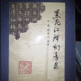 《黑龙江碑刻考录》（印1250册近10品·非馆藏）..