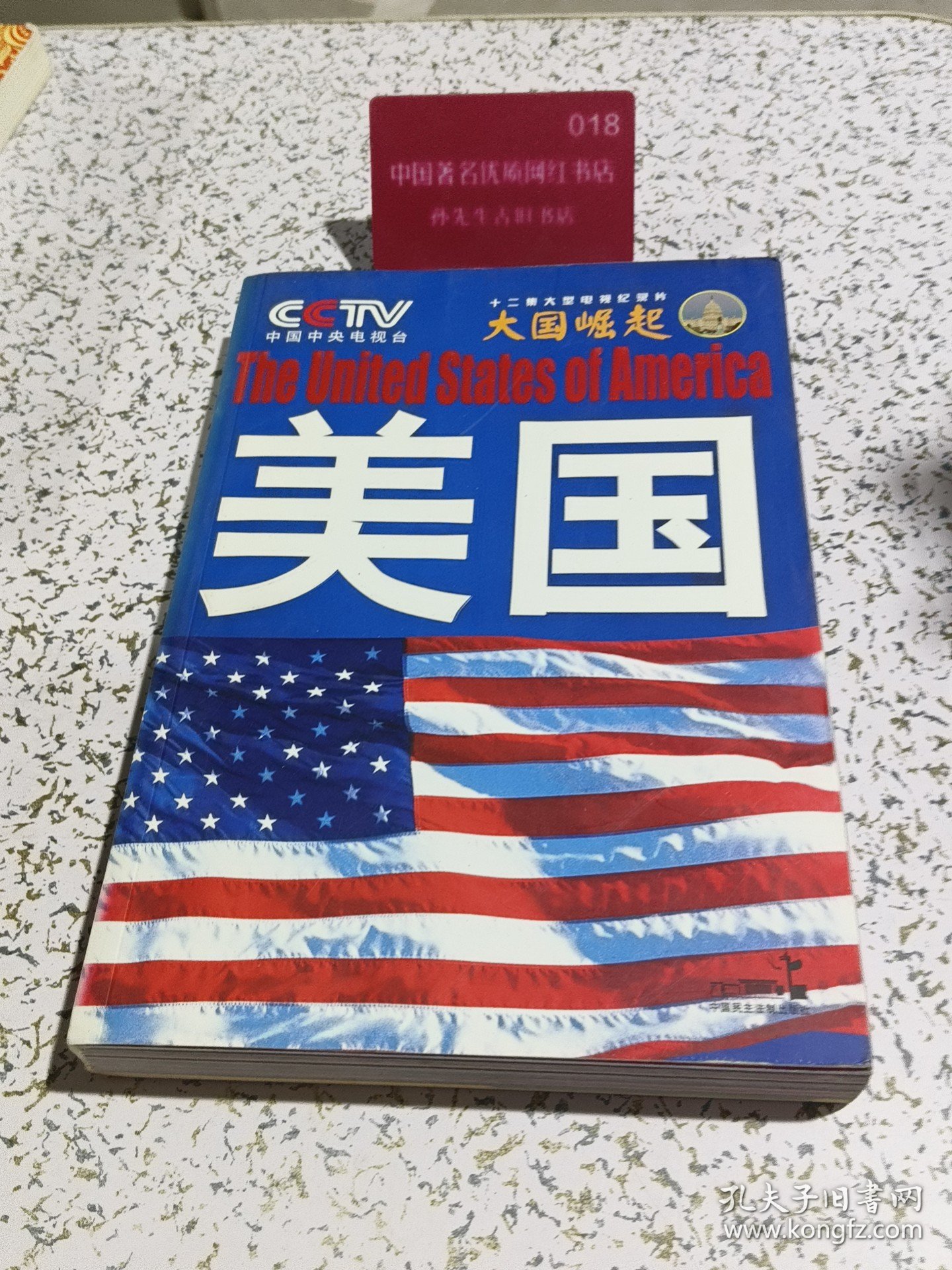 大国崛起：美国