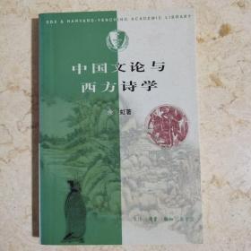 中国文论与西方诗学