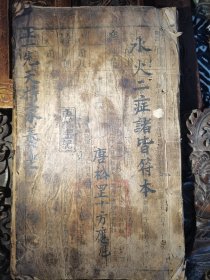 正一先天持家养老水火二症诸皆符本，共36筒子页