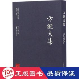 方献夫集 中国哲学 (明)方献夫 撰;问永宁,周悦 点校 新华正版