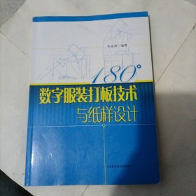 180°数字服装打板技术与纸样设计