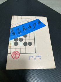 百家死活妙手 关西棋院35周年纪念集