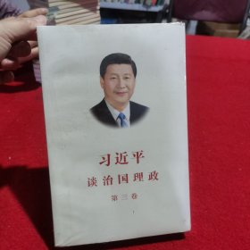 习近平谈治国理政第三卷（中文平装）