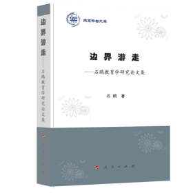 边界游走:石鸥教育学研究集/燕京学者文库9787010201610