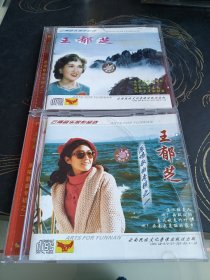 王郁芝CD 原唱歌曲专辑1和2 1盒子破损 介意勿拍 光盘都没有问题