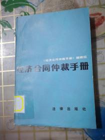 经济合同仲裁手册