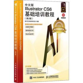 中文版illustrator cs6基础培训教程(第2版) 图形图像  新华正版