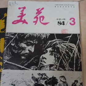 美苑1984年第3期