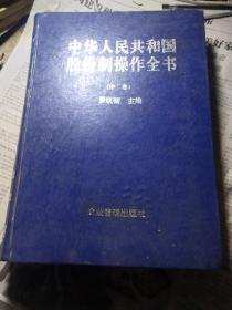 股份制操作全书中册