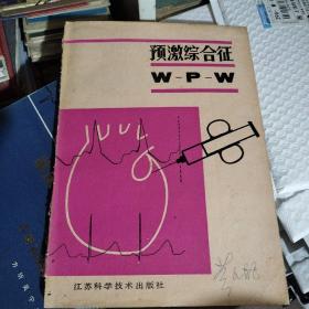 預(yù)激綜合征W-P-W