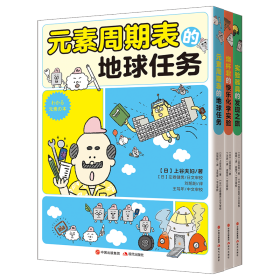 化学有点萌（共三册） 9787514391343 (日)上谷夫妇 现代出版社