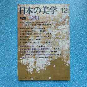 日本の美学12（特集引用）